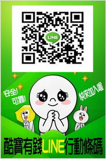 酷寶有錢 LINE